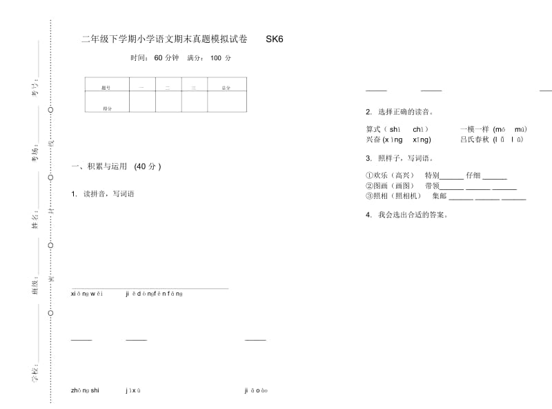 二年级下学期小学语文期末真题模拟试卷SK6.docx_第1页