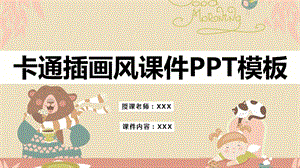 卡通插画课件PPT模板.pptx