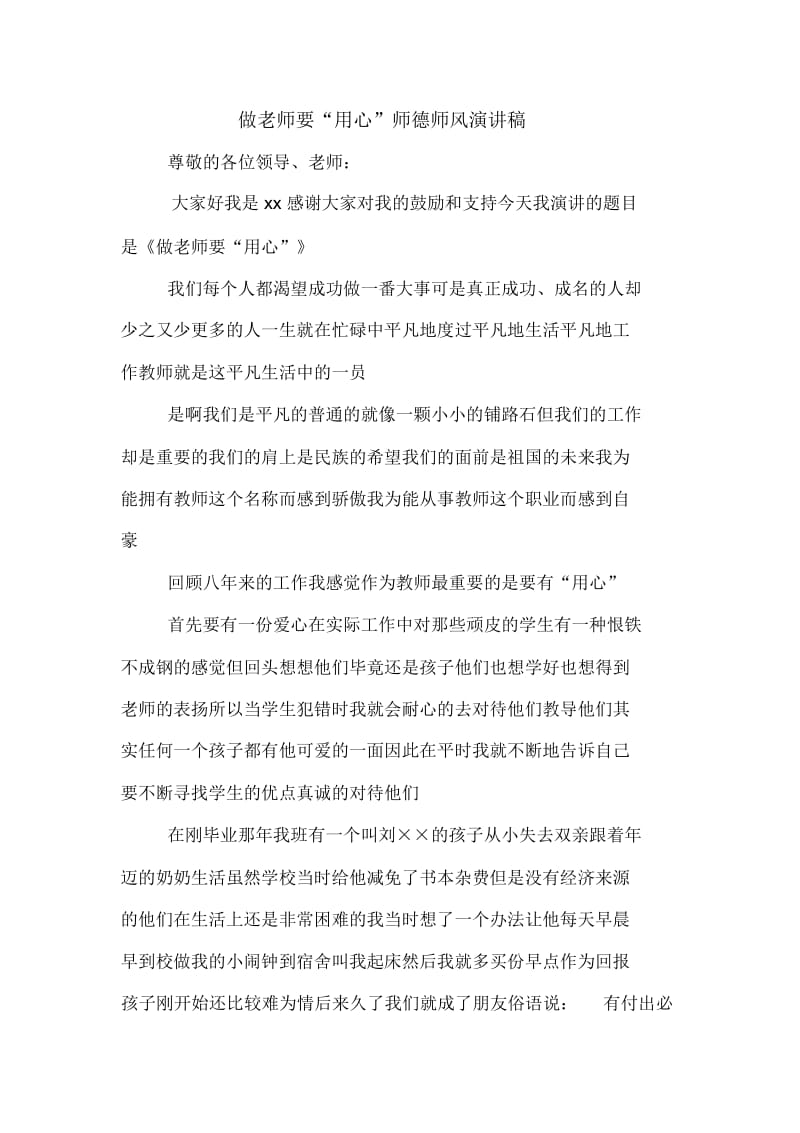 做老师要“用心”师德师风演讲稿.docx_第1页