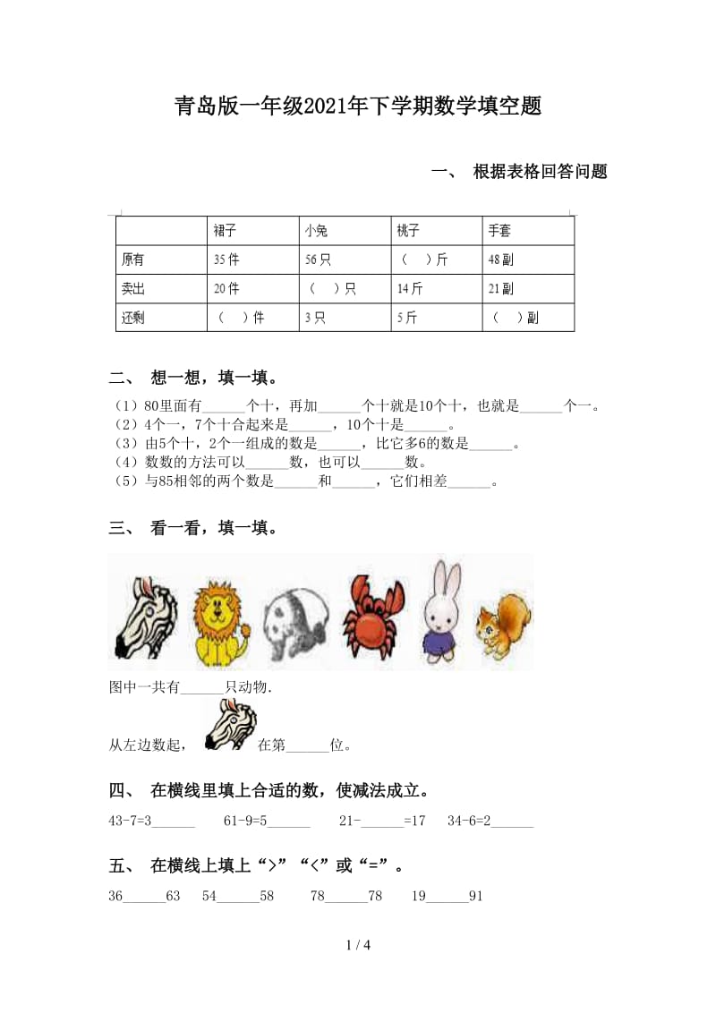 青岛版一年级2021年下学期数学填空题.doc_第1页