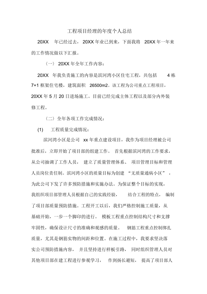 2020年工程项目经理的年度个人总结.docx_第1页