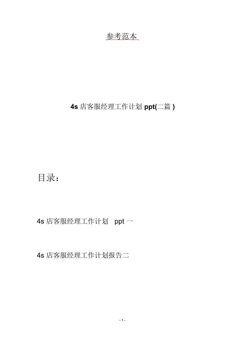 4s店客服经理工作计划ppt(二篇).docx_第1页