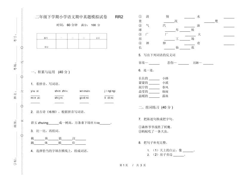 二年级下学期小学语文期中真题模拟试卷RR2.docx_第1页