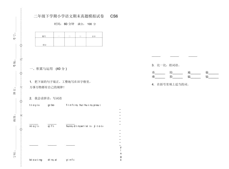 二年级下学期小学语文期末真题模拟试卷CS6.docx_第1页