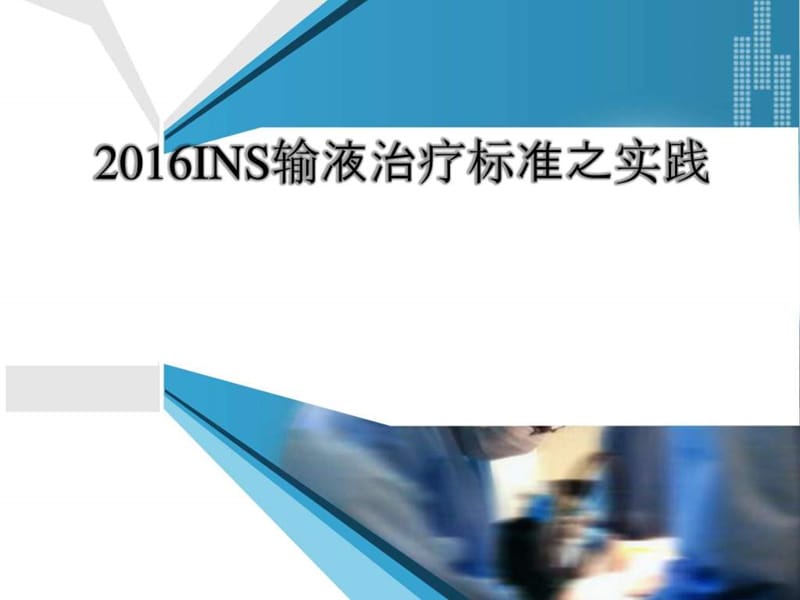 INS输液治疗标准之实践课件.ppt_第1页