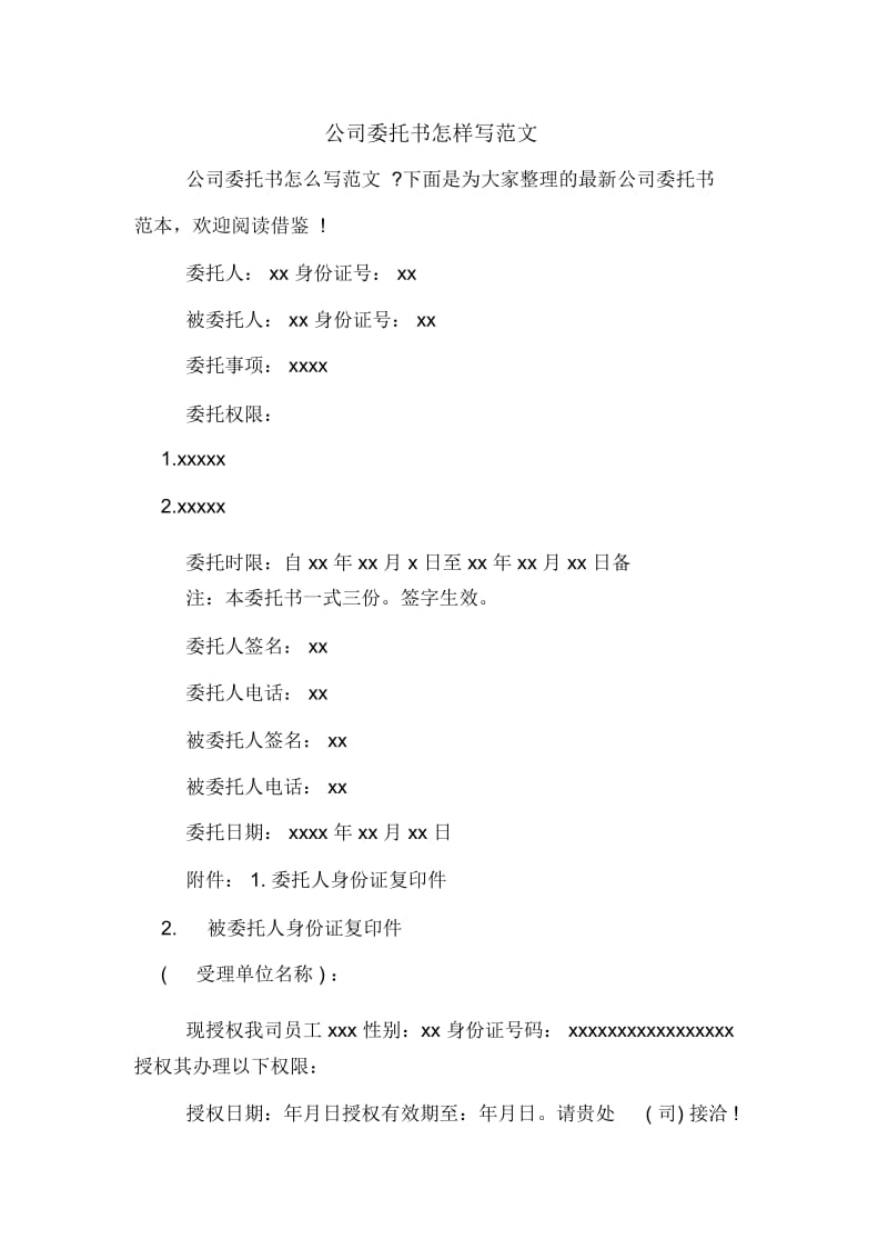 公司委托书怎样写范文.docx_第1页