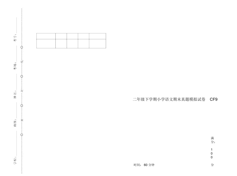 二年级下学期小学语文期末真题模拟试卷CF9.docx_第1页