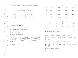 一年级下学期总复习小学语文期末模拟试卷IV卷.docx