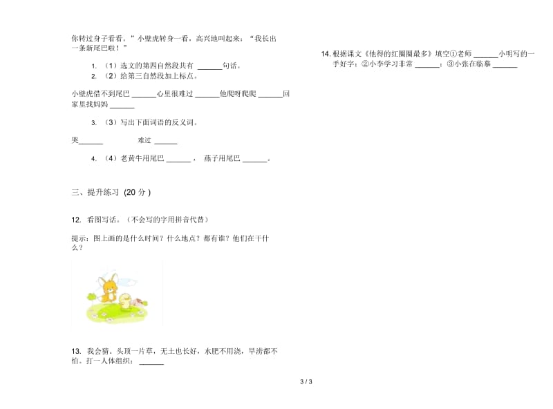 一年级下学期总复习小学语文期末模拟试卷IV卷.docx_第3页