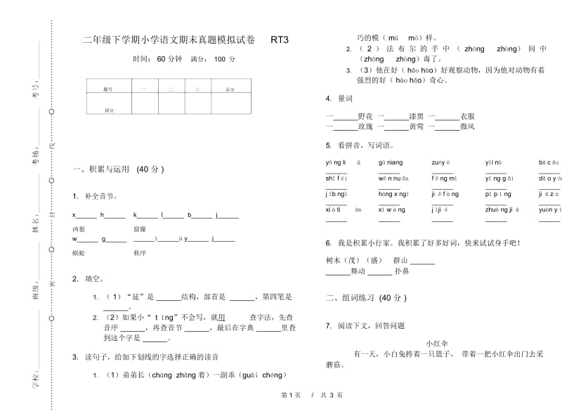 二年级下学期小学语文期末真题模拟试卷RT3.docx_第1页