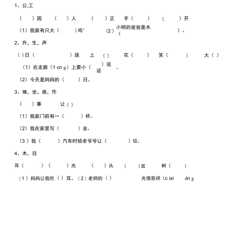 部编版一年级下册语文同音字专项练习.docx_第2页