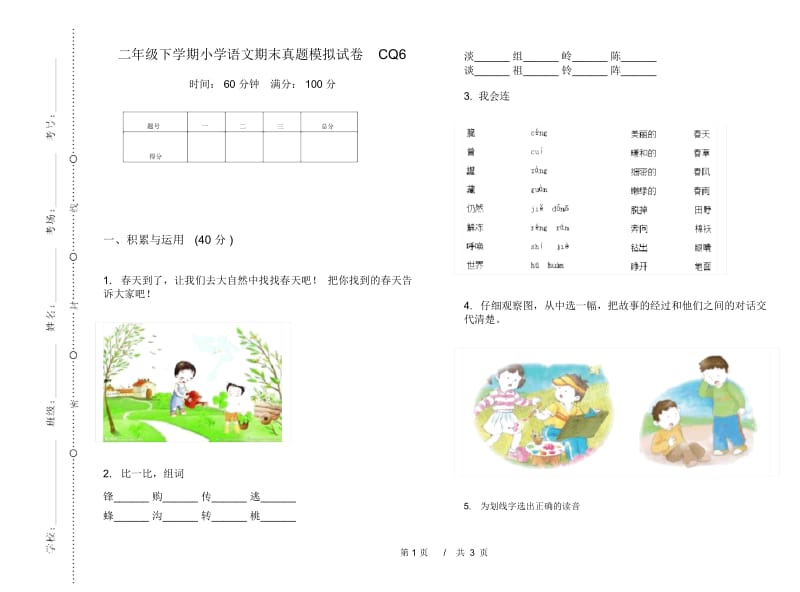 二年级下学期小学语文期末真题模拟试卷CQ6.docx_第1页