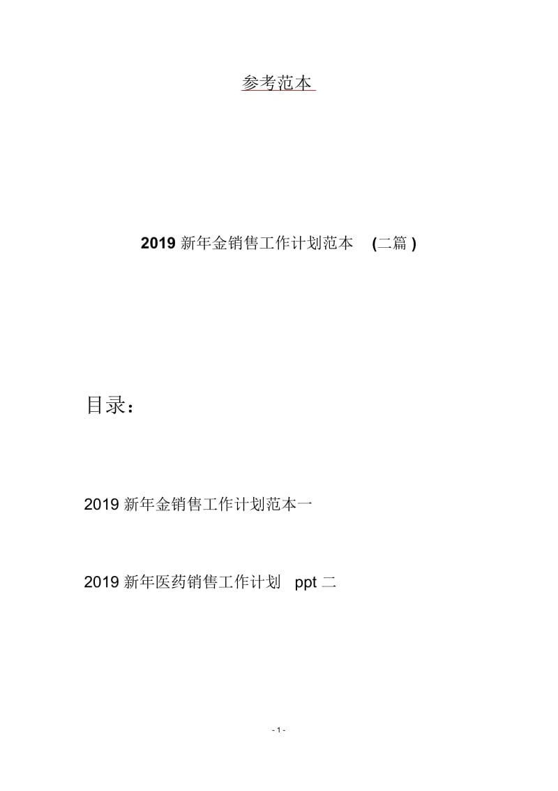 2019新年金销售工作计划范本(二篇).docx_第1页