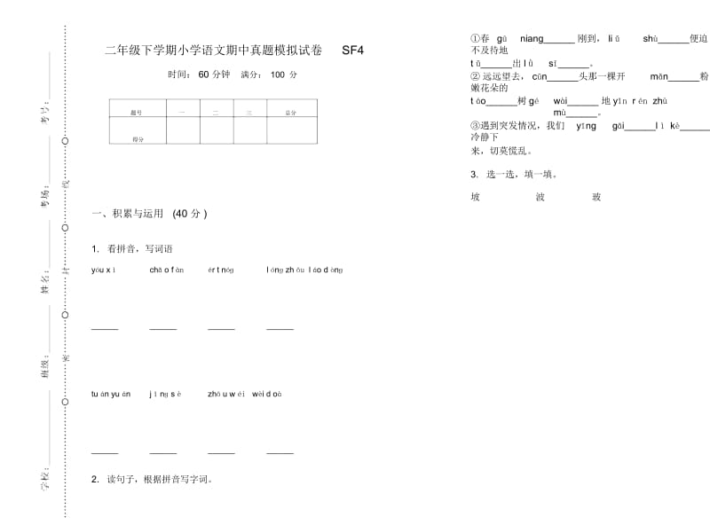 二年级下学期小学语文期中真题模拟试卷SF4.docx_第1页