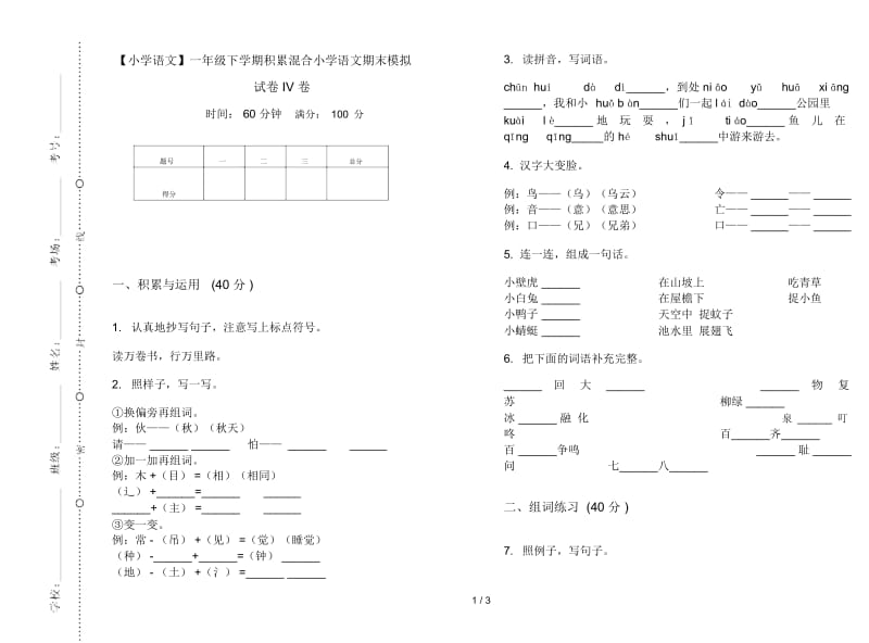 一年级下学期积累混合小学语文期末模拟试卷IV卷.docx_第1页