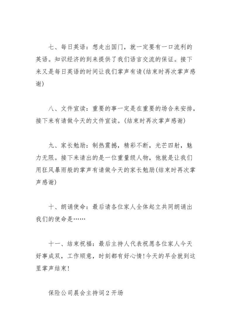 2021年简单保险公司晨会主持词.docx_第3页