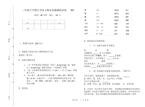 二年级下学期小学语文期末真题模拟试卷W1.docx