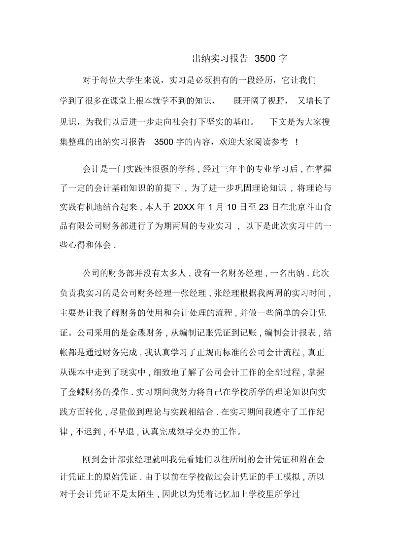 出纳实习报告3500字.docx_第1页