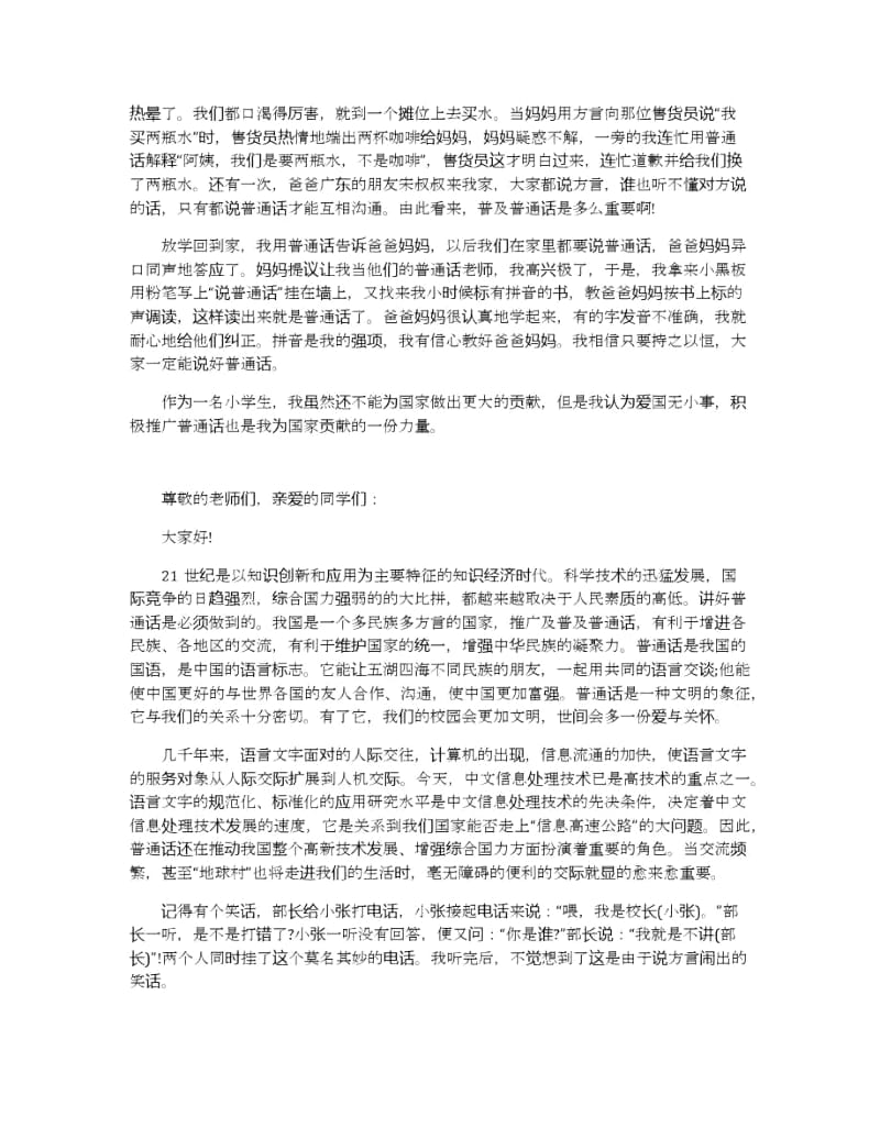 人人讲普通话演讲稿学好普通话方便你我他演讲稿范文.docx_第2页