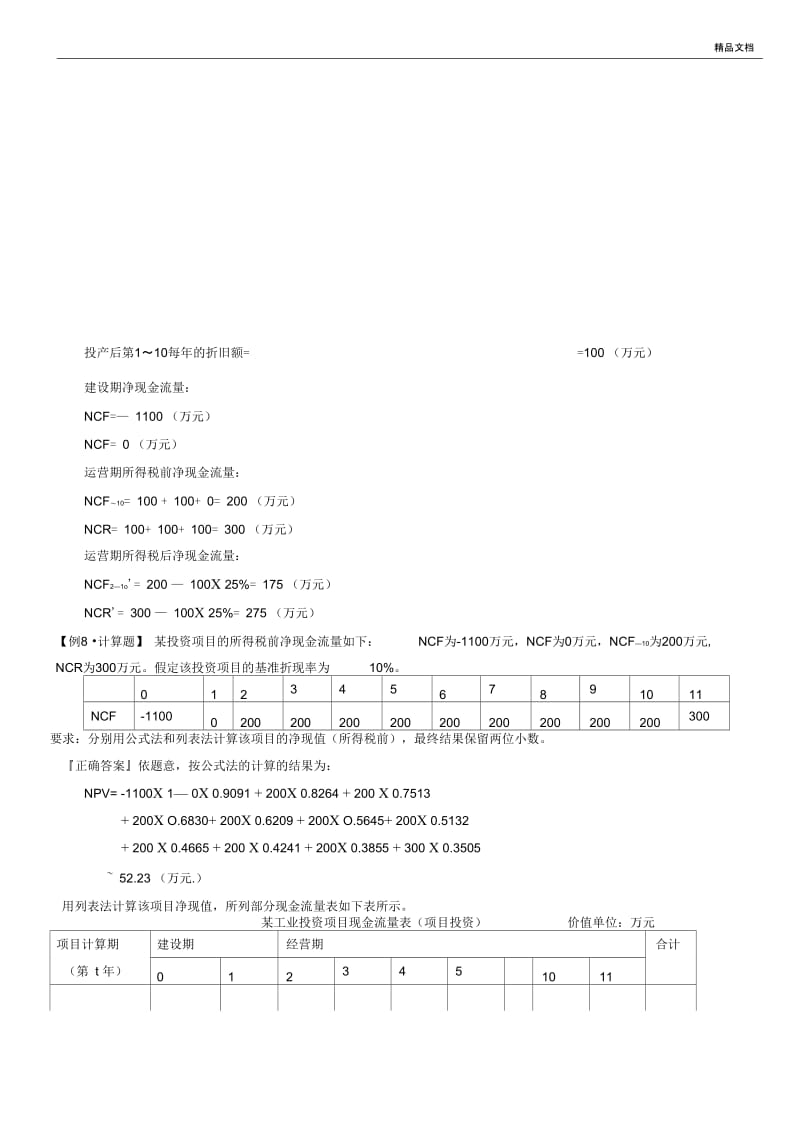 财务管理学-第7章例题答案.docx_第2页