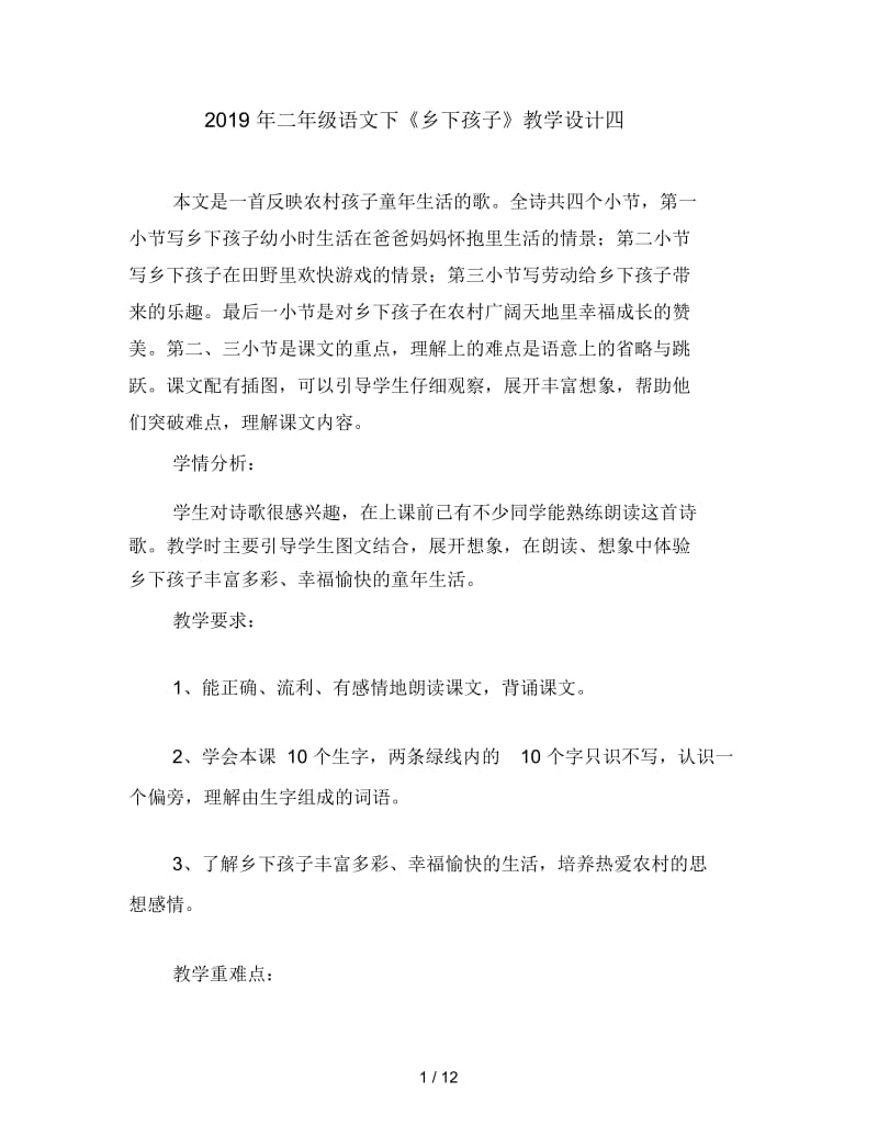 二年级语文下《乡下孩子》教学设计四.docx_第1页