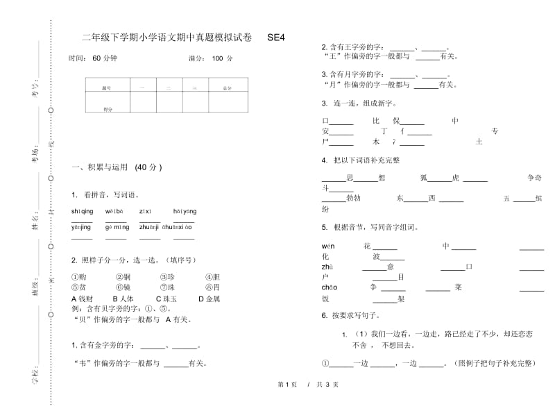 二年级下学期小学语文期中真题模拟试卷SE4.docx_第1页