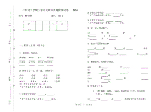 二年级下学期小学语文期中真题模拟试卷SE4.docx