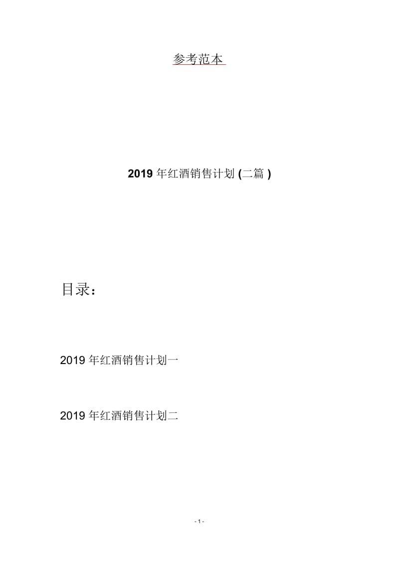 2019年红酒销售计划(二篇).docx_第1页