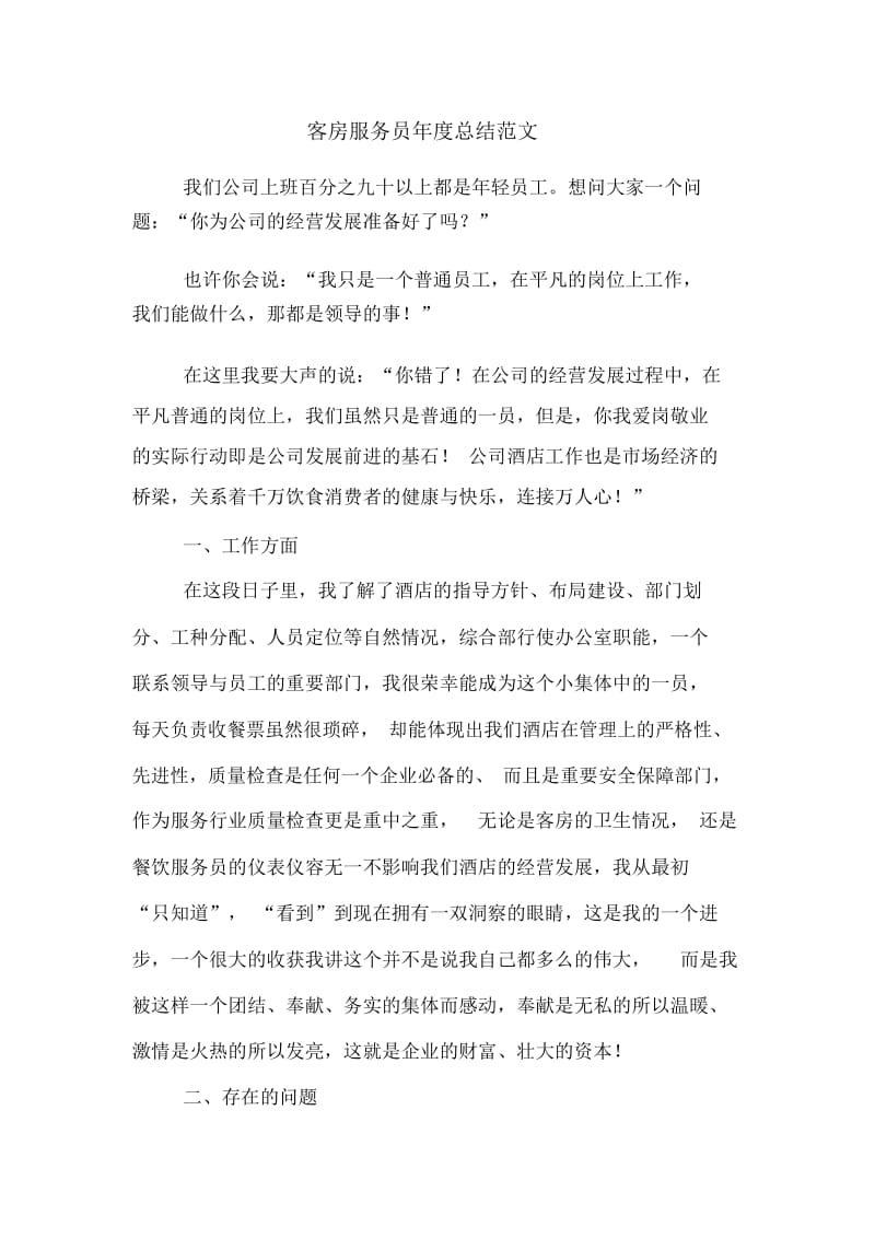 2019年客房服务员年度总结范文.docx_第1页