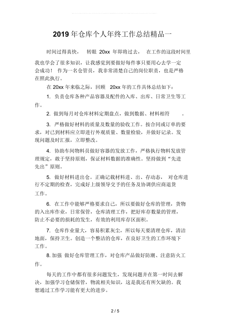 仓库个人年终工作总结精品(二篇).docx_第2页