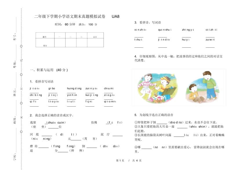 二年级下学期小学语文期末真题模拟试卷UA8.docx_第1页