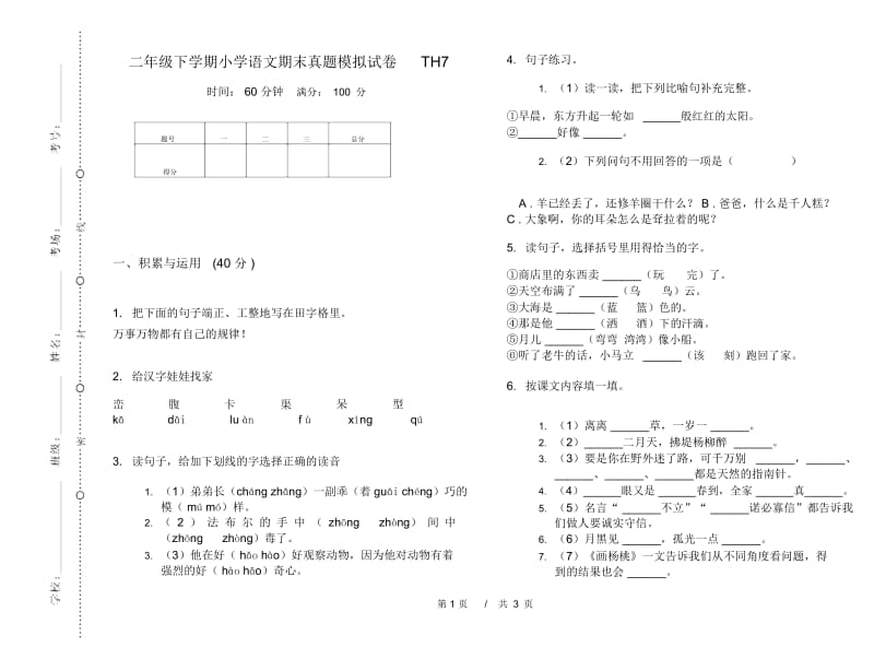 二年级下学期小学语文期末真题模拟试卷TH7.docx_第1页