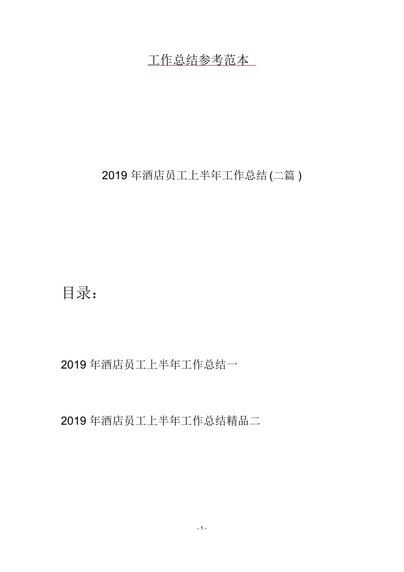 2019年酒店员工上半年工作总结(二篇).docx_第1页