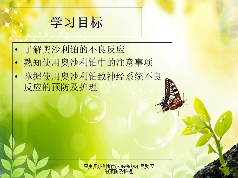 应用奥沙利铂致神经系统不良反应的预防及护理课件.ppt_第2页