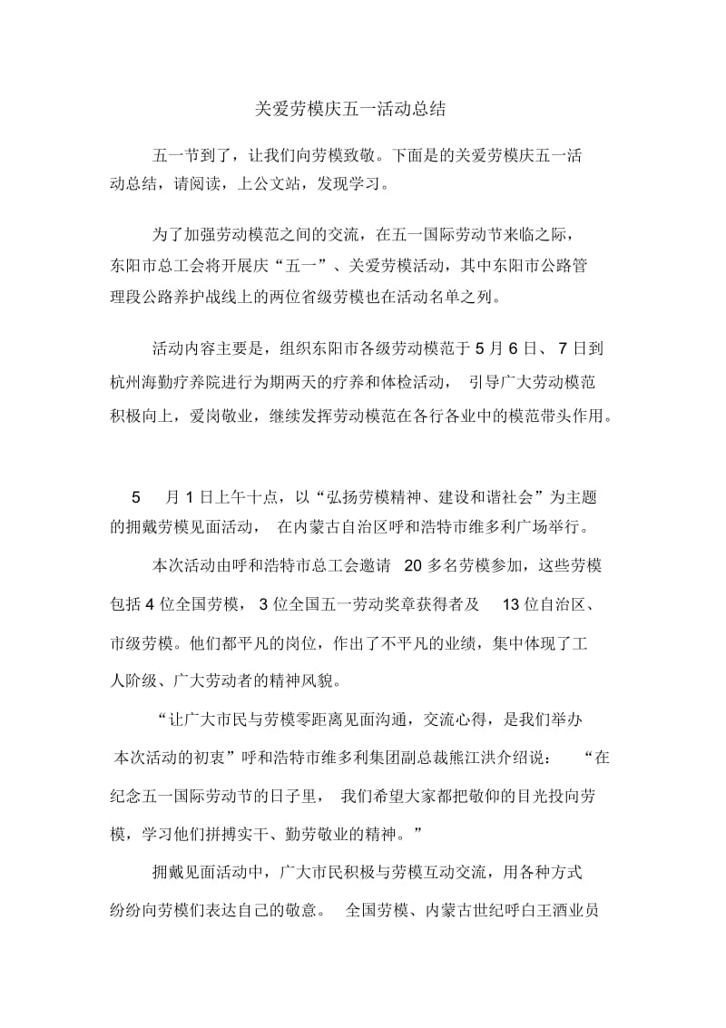 关爱劳模庆五一活动总结.docx_第1页