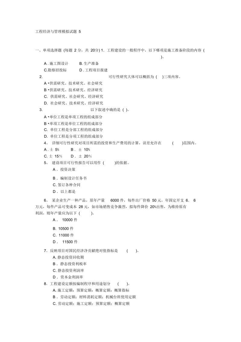 电大工程经济与管理模拟试卷5及答案.docx_第1页