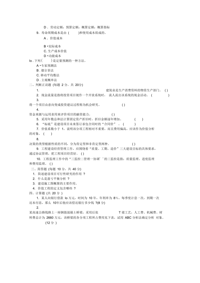 电大工程经济与管理模拟试卷5及答案.docx_第2页