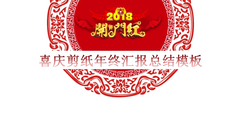 2021开门红喜庆剪纸PPT背景.pptx_第1页