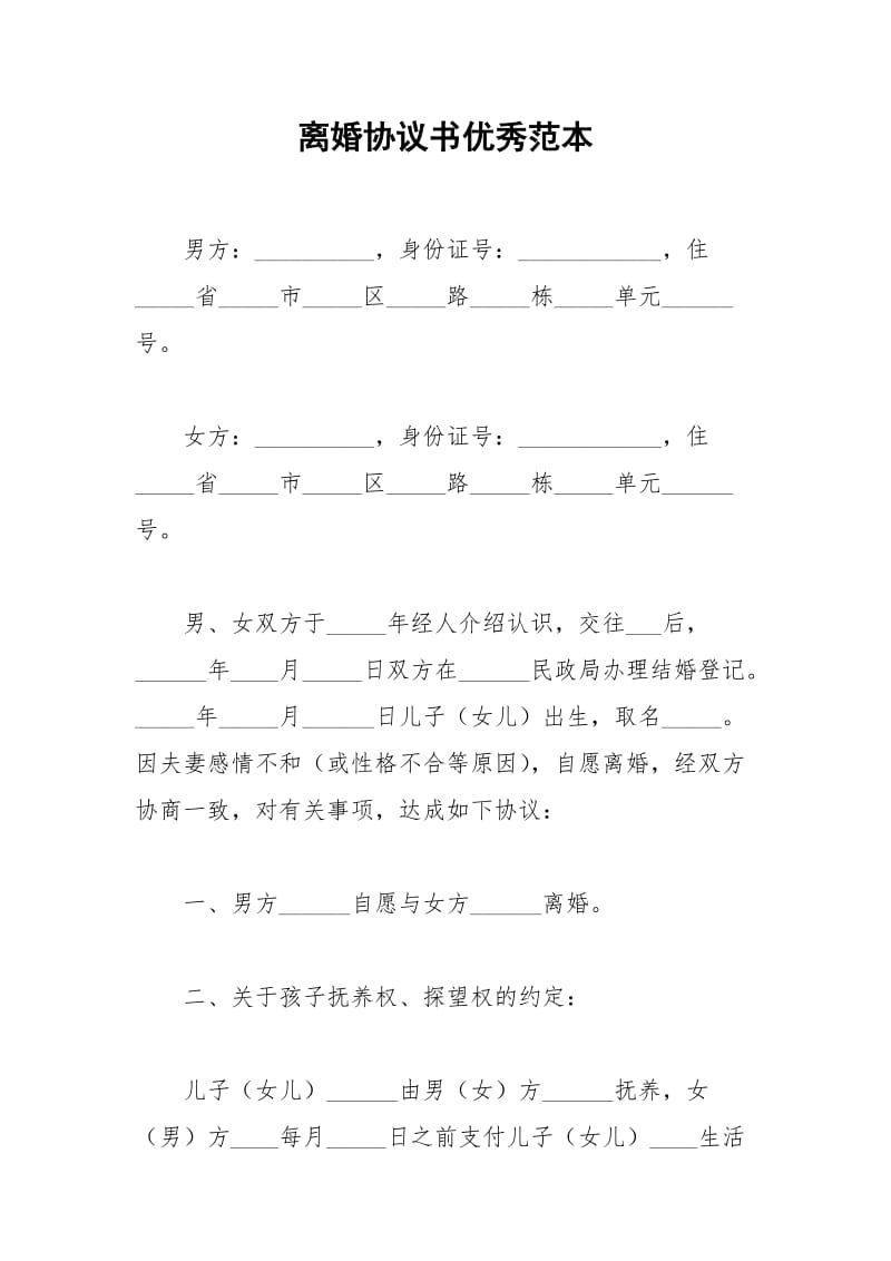 2021年离婚协议书优秀范本.docx_第1页