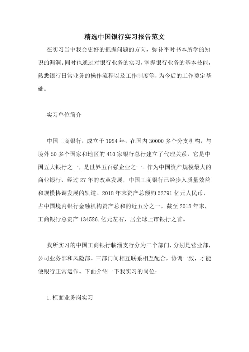 中国银行实习报告范文.docx_第1页