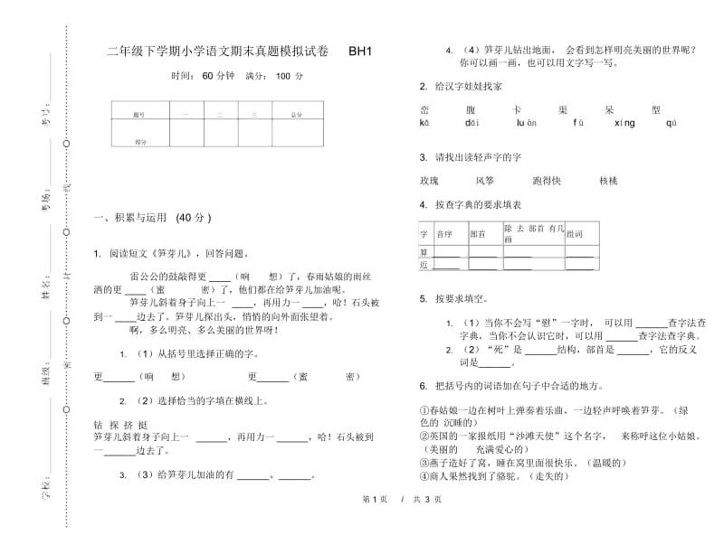 二年级下学期小学语文期末真题模拟试卷BH1.docx_第1页