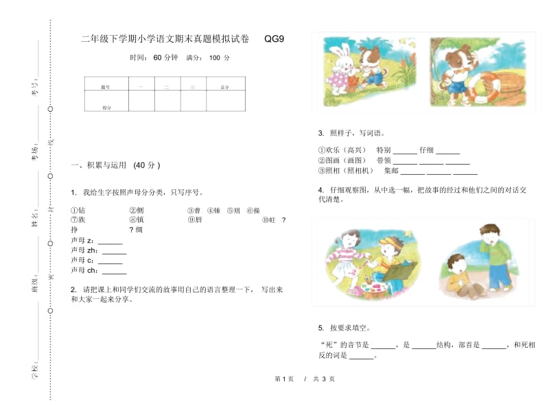 二年级下学期小学语文期末真题模拟试卷QG9.docx_第1页