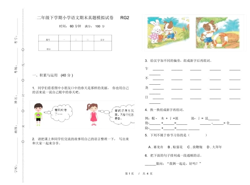 二年级下学期小学语文期末真题模拟试卷RG2.docx_第1页