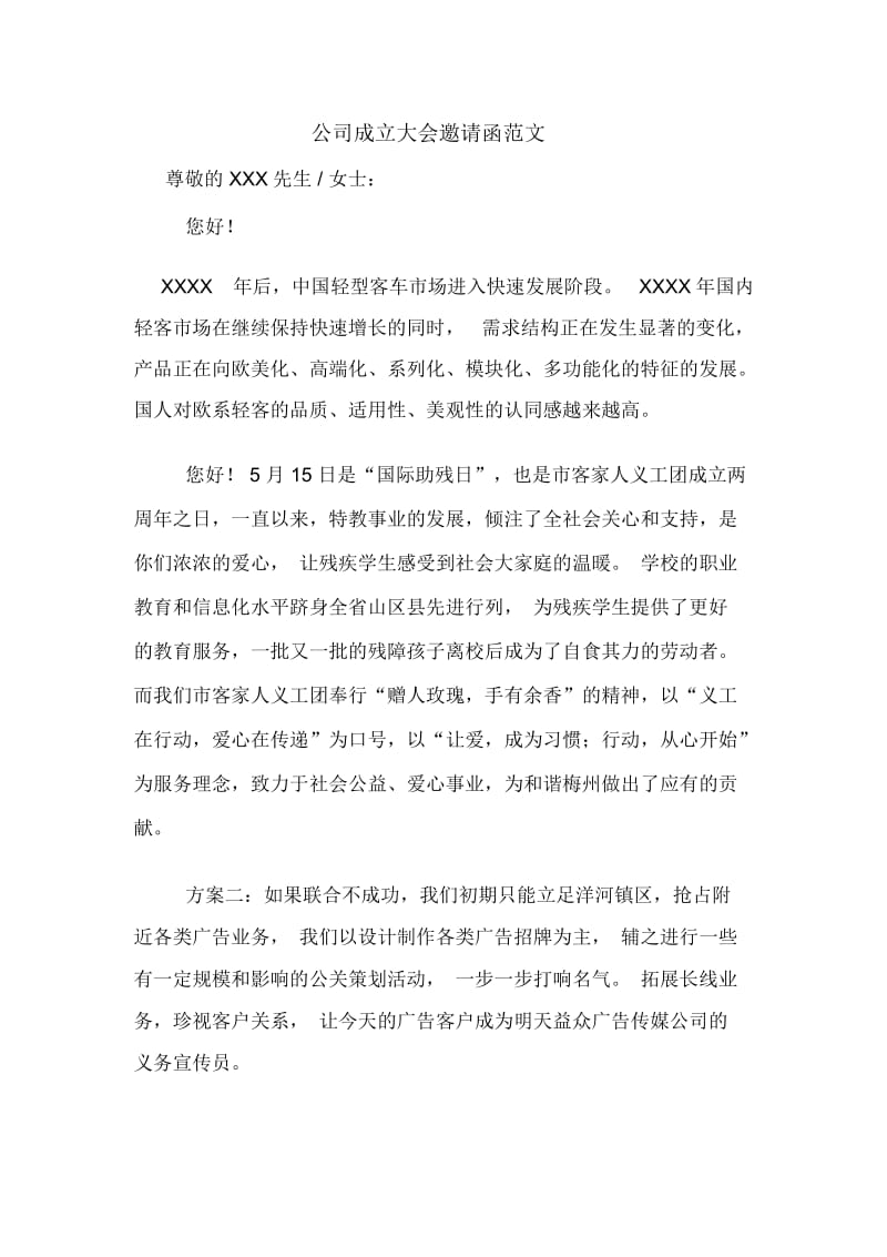 公司成立大会邀请函范文.docx_第1页