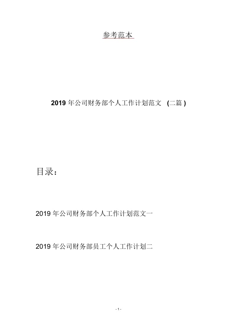 2019年公司财务部个人工作计划范文(二篇).docx_第1页