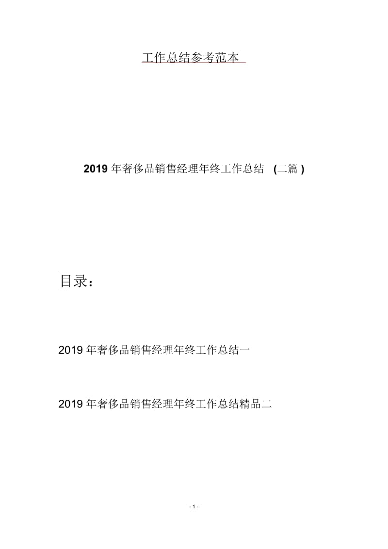 2019年奢侈品销售经理年终工作总结(二篇).docx_第1页