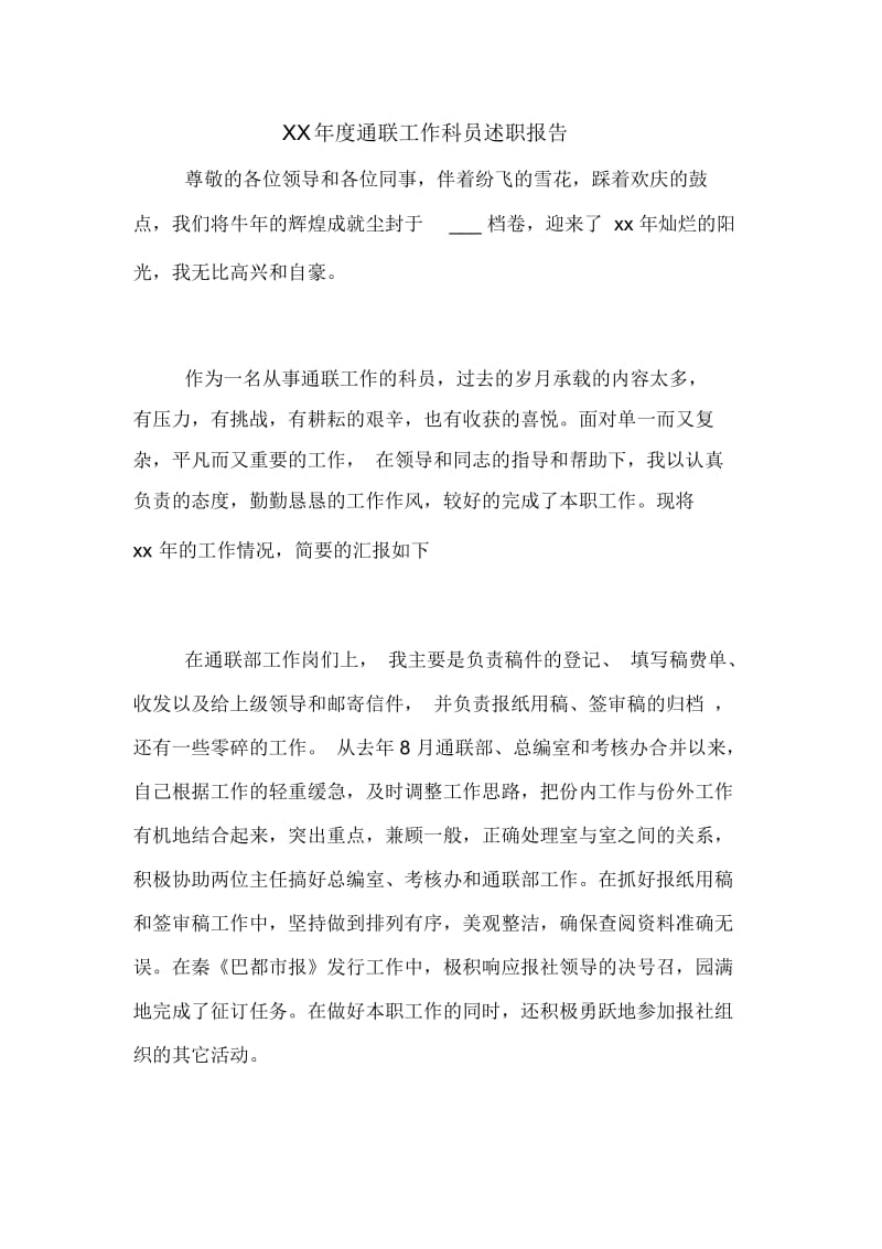 XX年度通联工作科员述职报告.docx_第1页