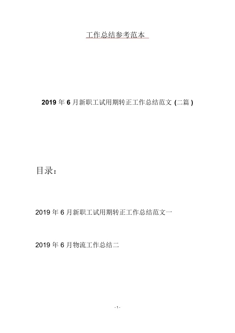 6月新职工试用期转正工作总结范文(二篇).docx_第1页