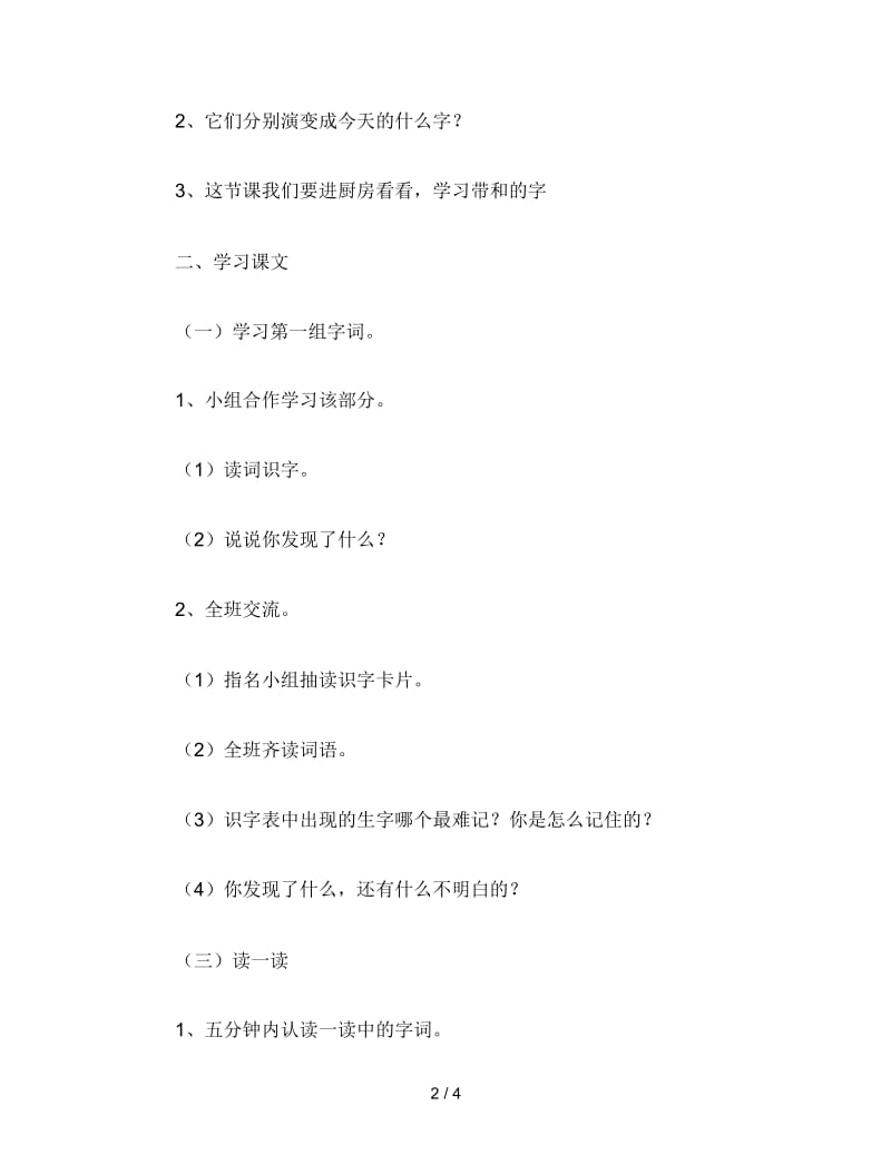 二年级语文下《丁丁冬冬学识字》教学设计七.docx_第2页