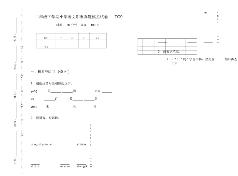 二年级下学期小学语文期末真题模拟试卷TG9.docx_第1页